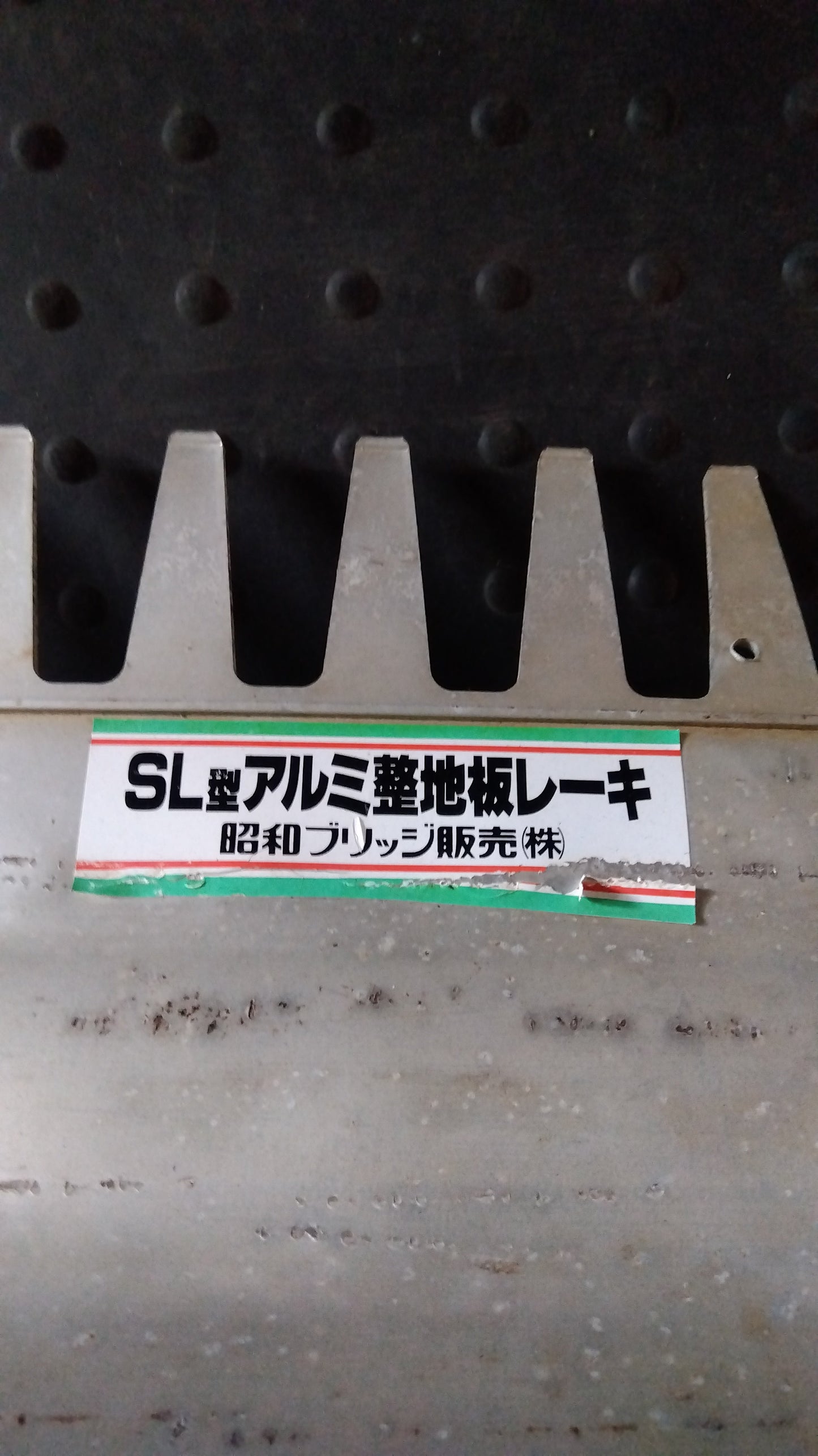 昭和　中古　アルミレーキ　SL型　「岩手店492」