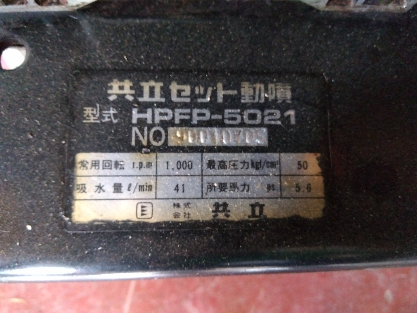 【ジャンク品】共立 セット動噴 HPFP-5021 『宮城店2697』