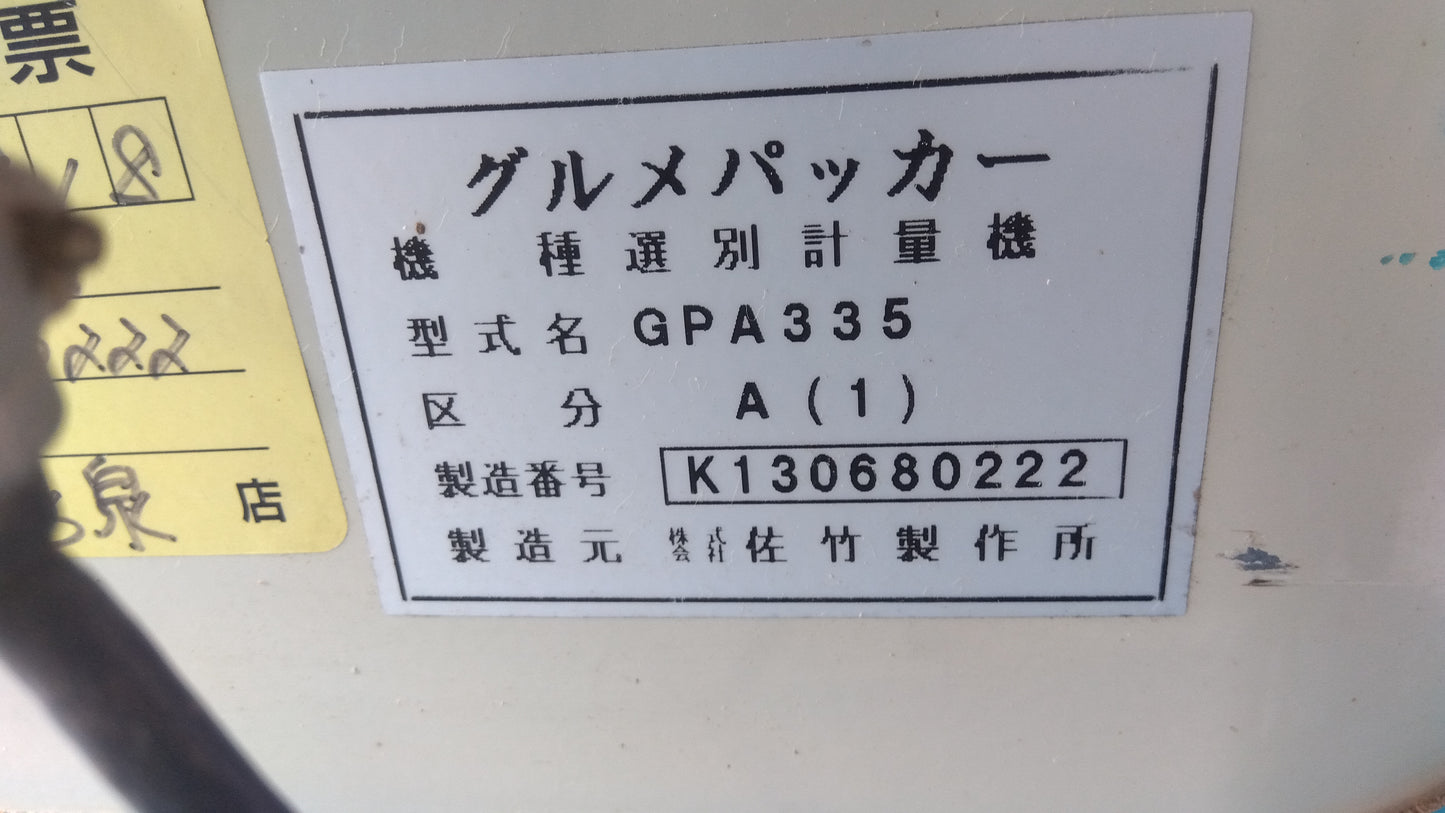 サタケ　中古　選別計量機　GPA335A(1)　「岩手店379」