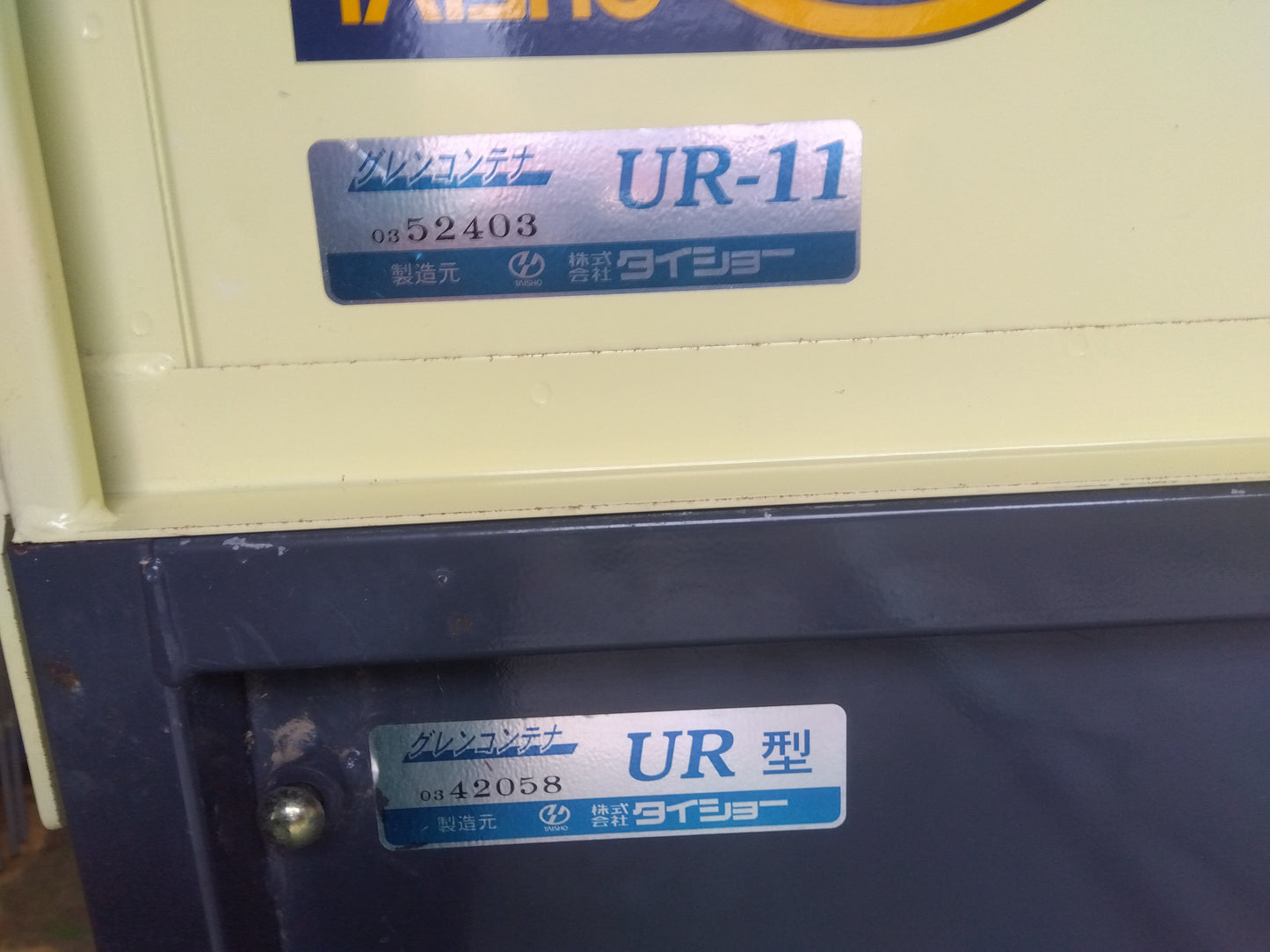 タイショー　中古　グレンコンテナ　UR-11