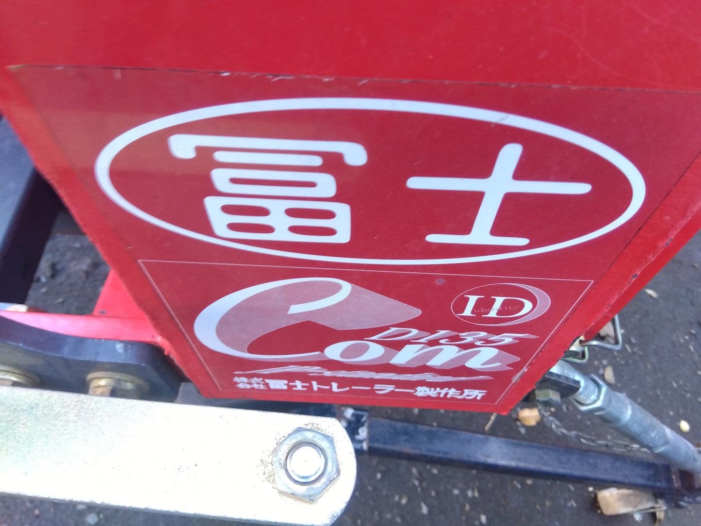 冨士トレーラー　中古　畦塗機　D135