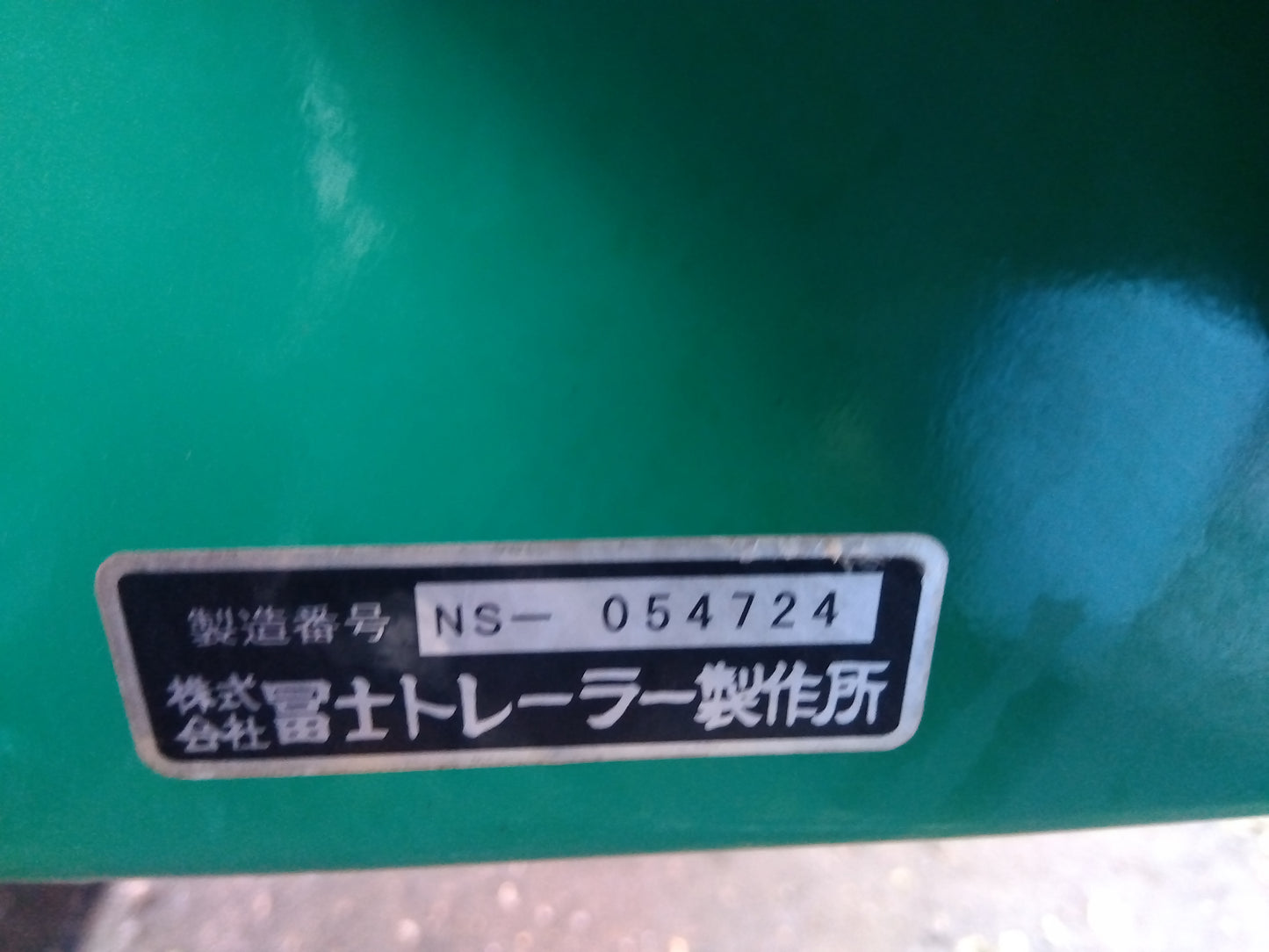 冨士トレーラー　中古　畦塗機　D135