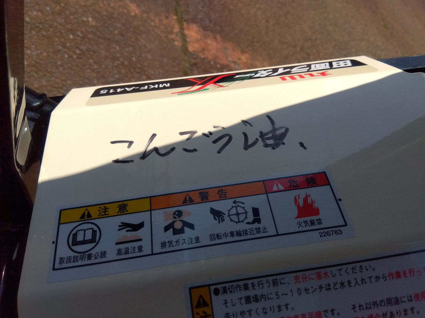 丸山製作所 中古 水田用溝切機 MKF-A415 【山形店 10011】