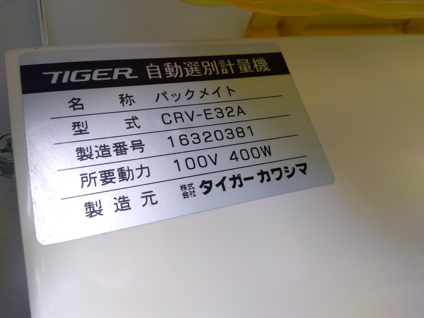 タイガー　中古　選別計量機　CRV-E32A