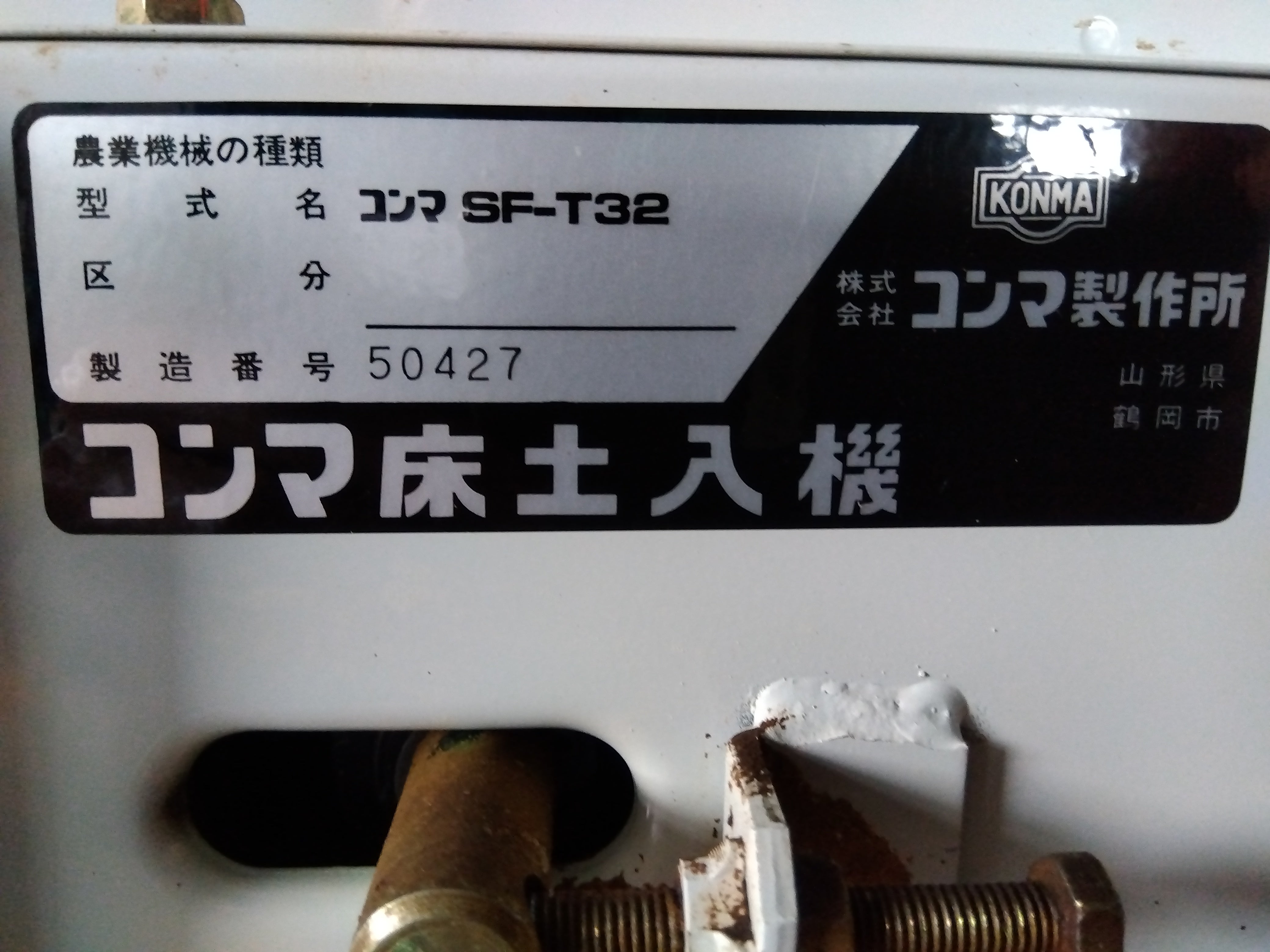 コンマ 中古 土入れ機 SF-T32 『宮城店2907』 – 農キング