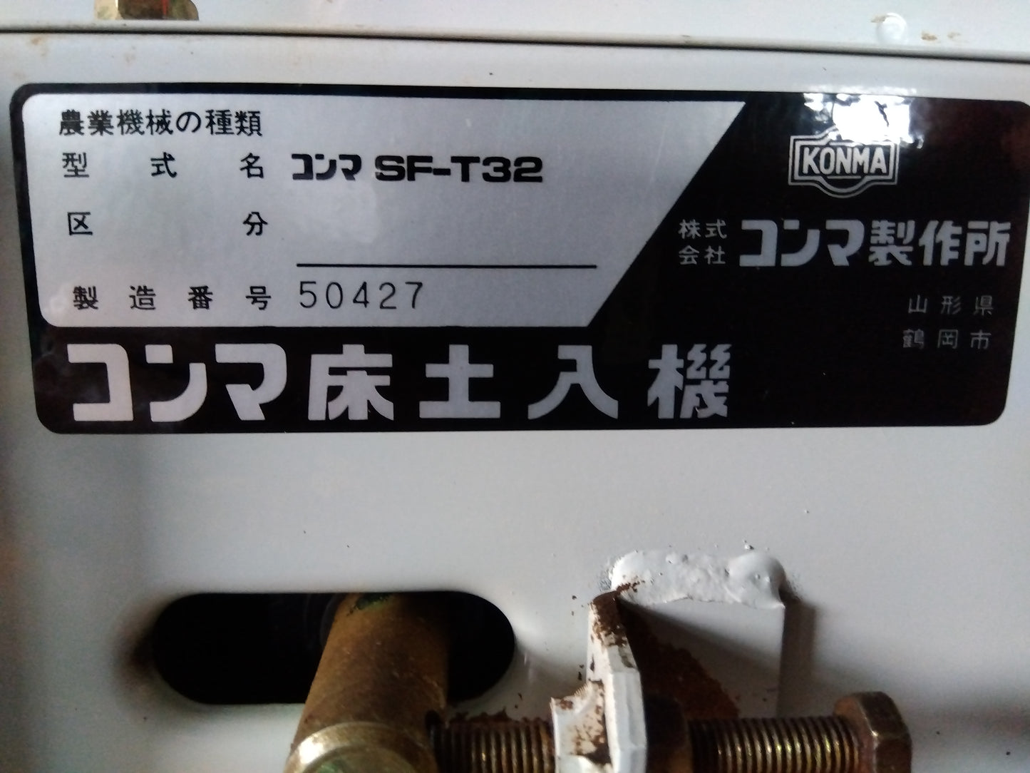 コンマ 中古 土入れ機 SF-T32  『宮城店2907』