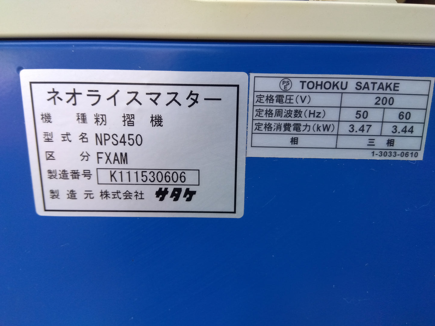 サタケ　中古　籾摺機　NPS450FXAM
