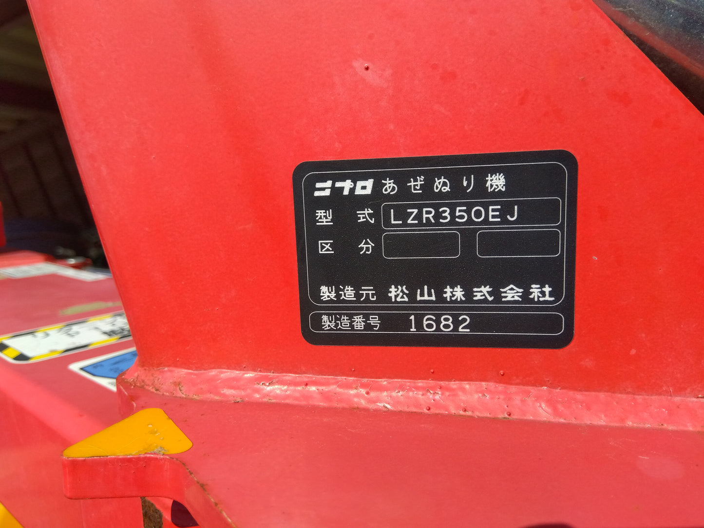 ニプロ 中古 あぜぬり機 LZR350EJ-0S 【山形店 9938】