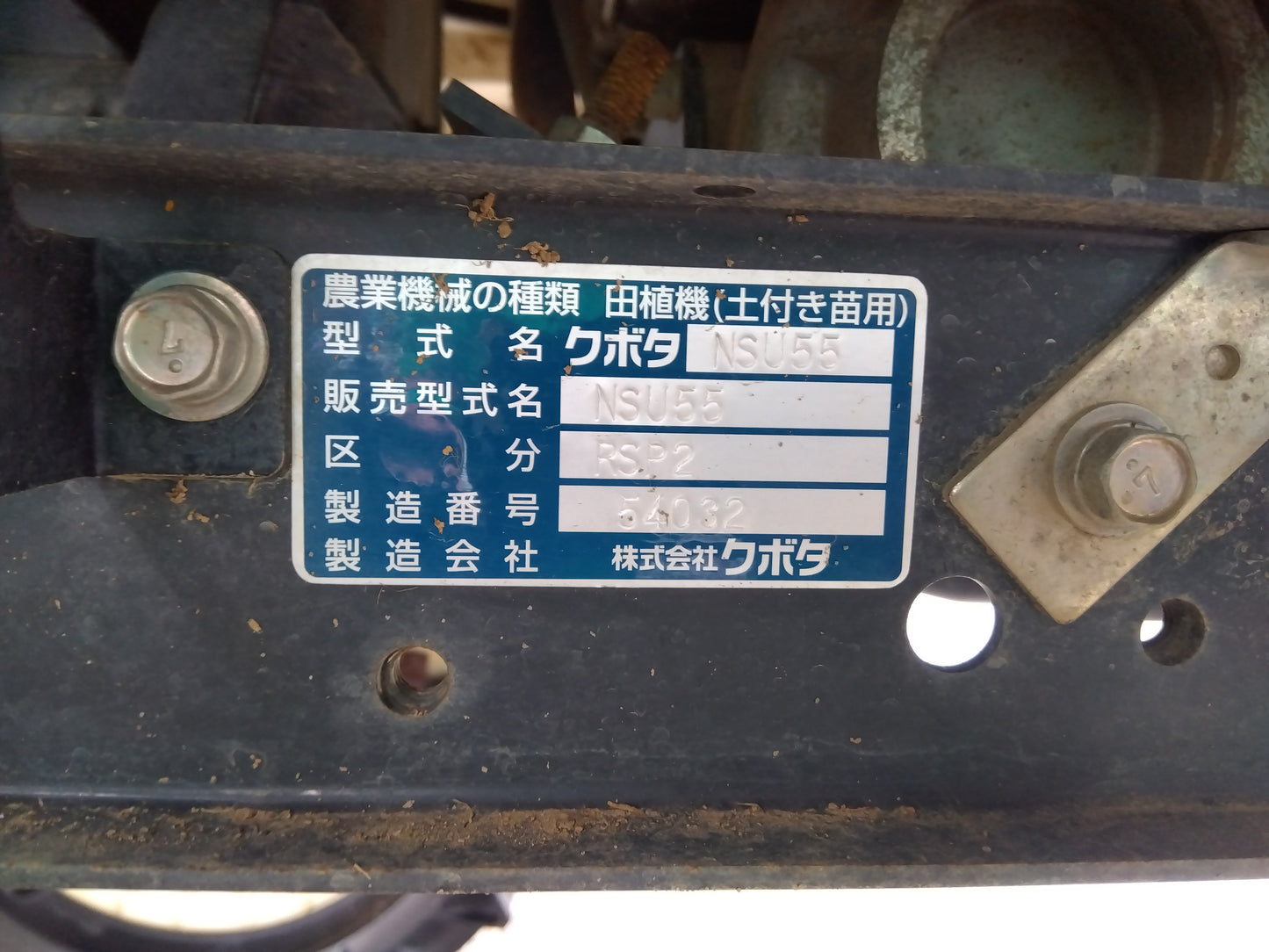 クボタ　中古　田植機　NSU55-RSP2
