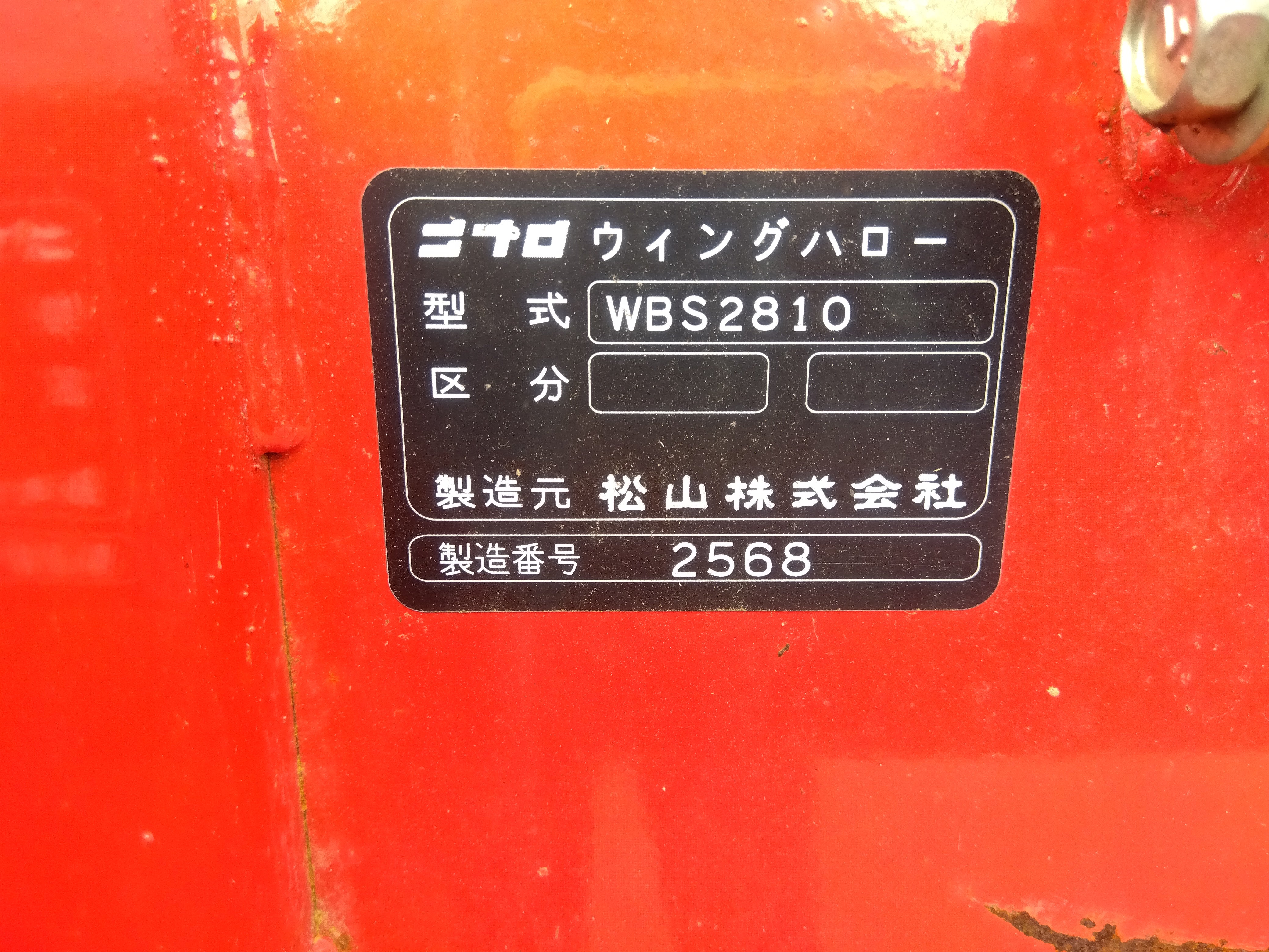 ニプロ 中古 ウィングハロー WBS2810 【山形店 10010】 – 農キング