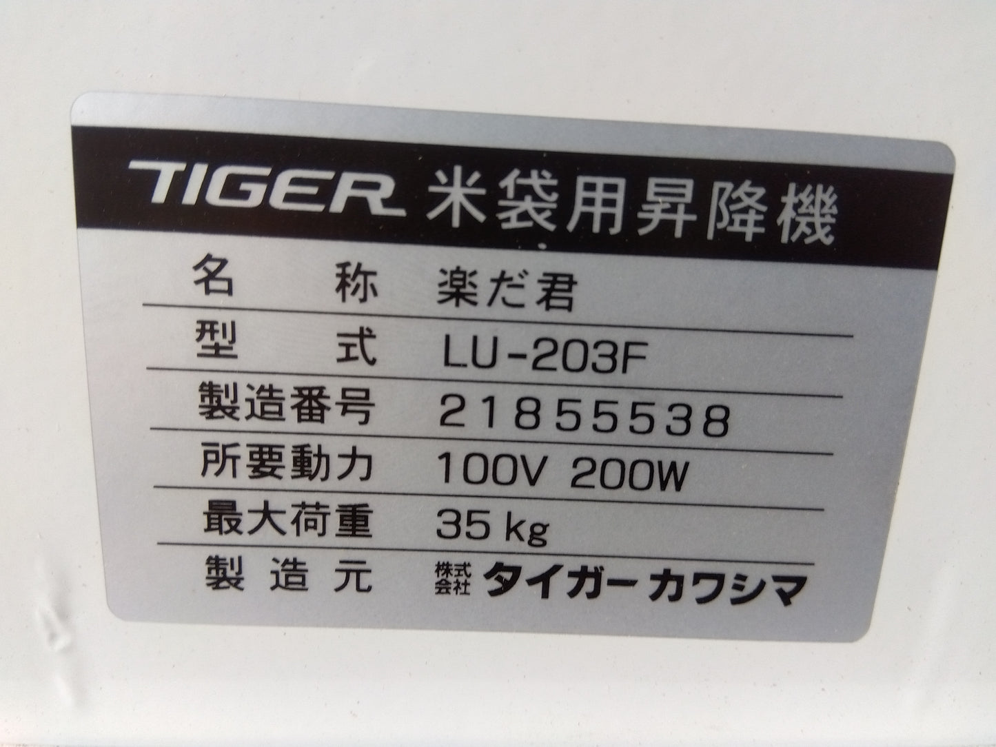 タイガー 中古 米袋用昇降機 楽だ君 LU-203F  『宮城店2926』