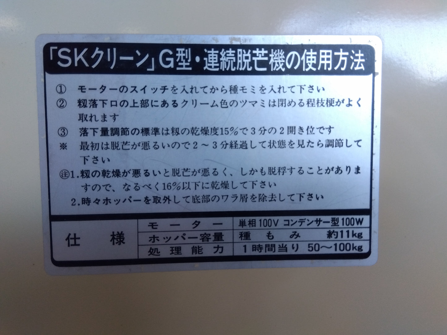 ホクエツ 中古 脱ぼう機  SKクリーン  G-1型   『宮城店2932』