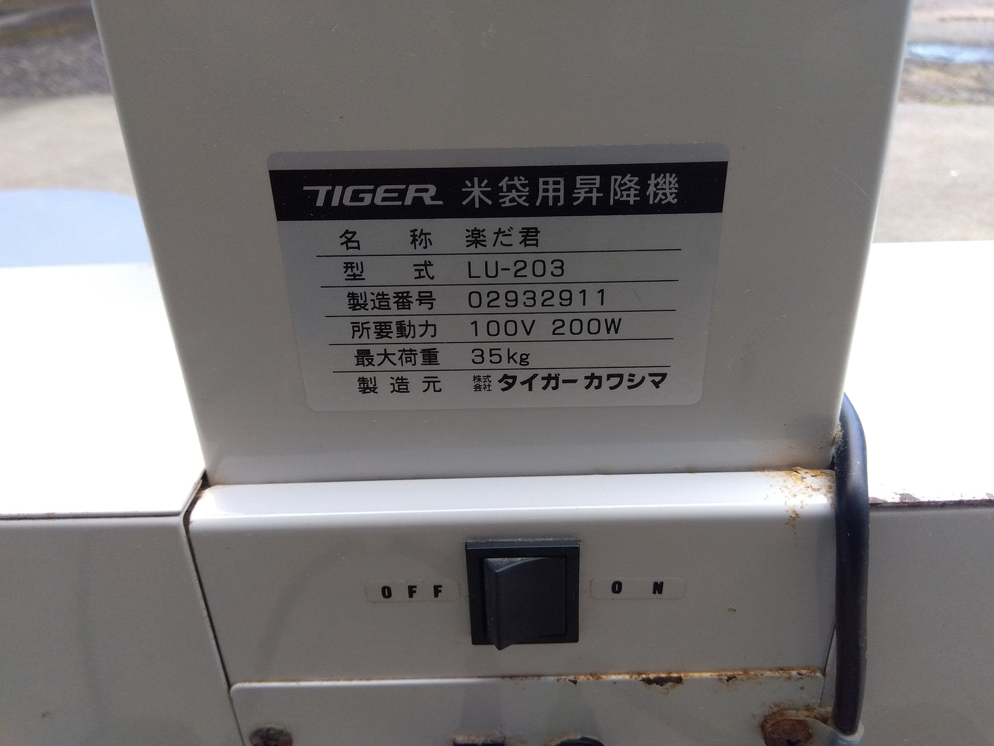 タイガー　中古　米袋リフター　LU-203