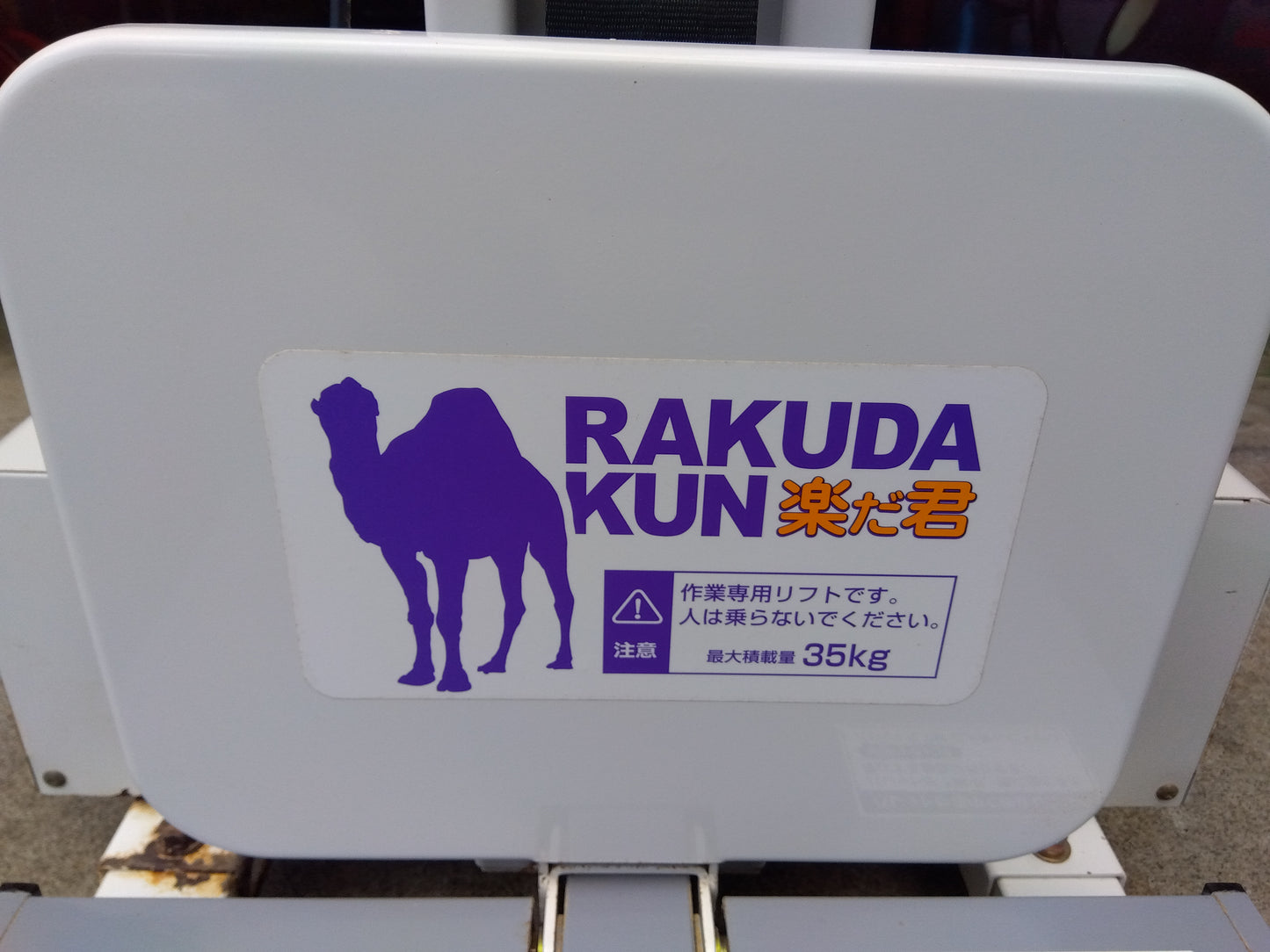 タイガー　中古　米袋リフター　LU-203