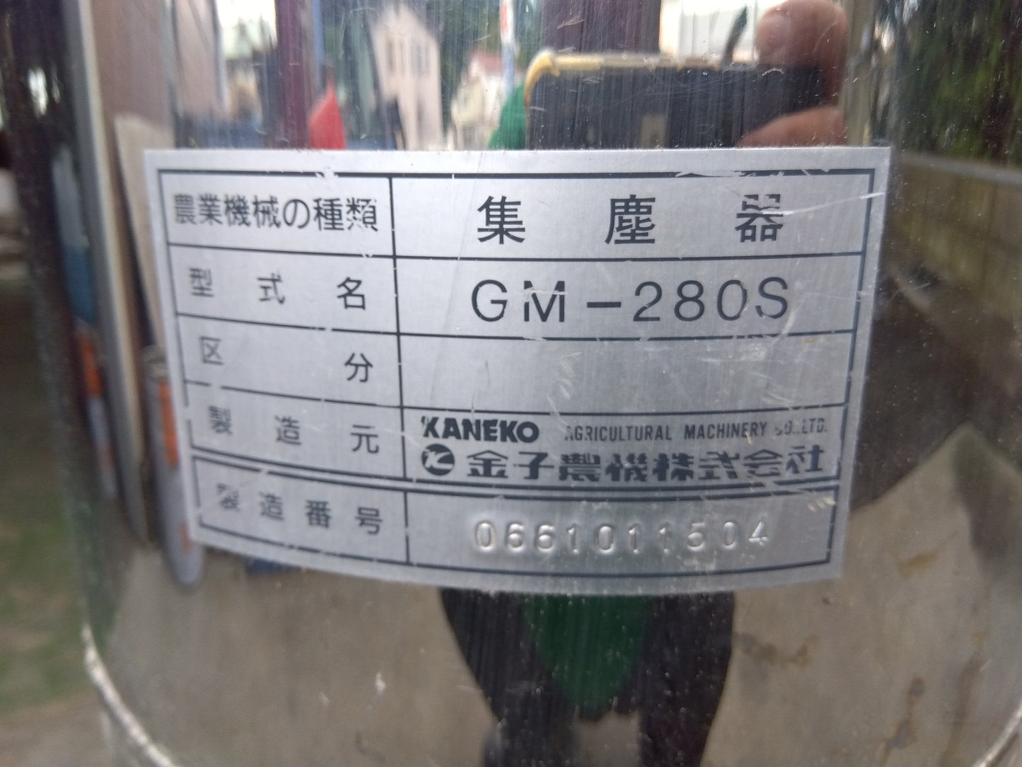 金子　中古　集塵器　GM-280S
