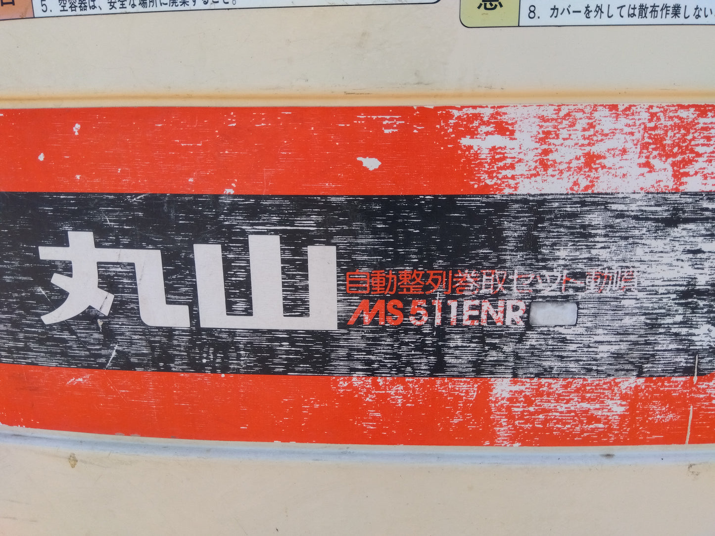 丸山製作所 中古 自動整列巻取セット動噴 MS511ENR 【山形店 10067】