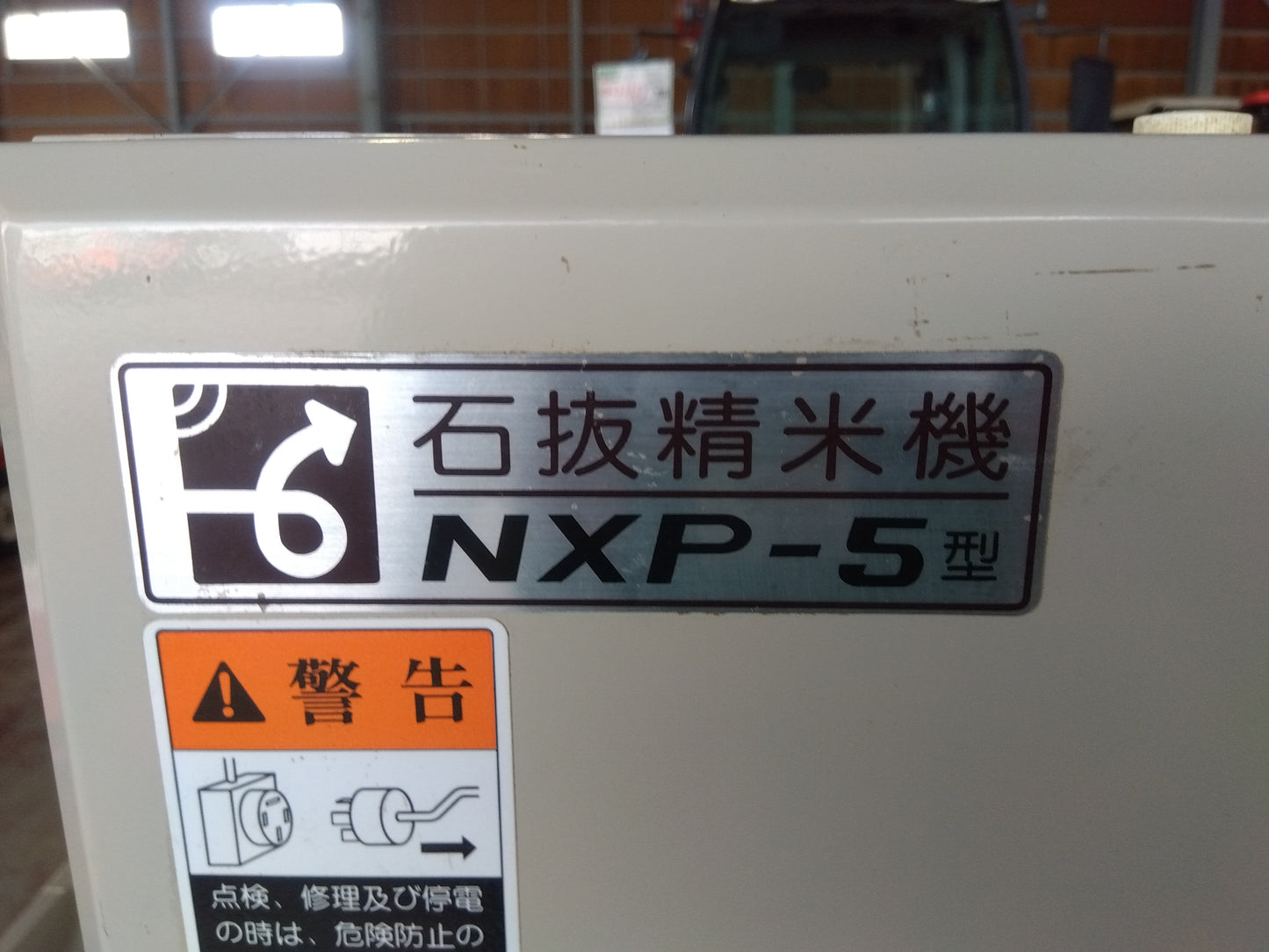 マルマス　中古　石抜精米機　 NXP-5型　【宮城店2935】