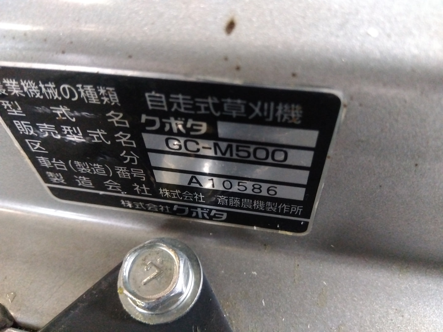 クボタ 中古 法面草刈機 GC-M500  『宮城店2962』