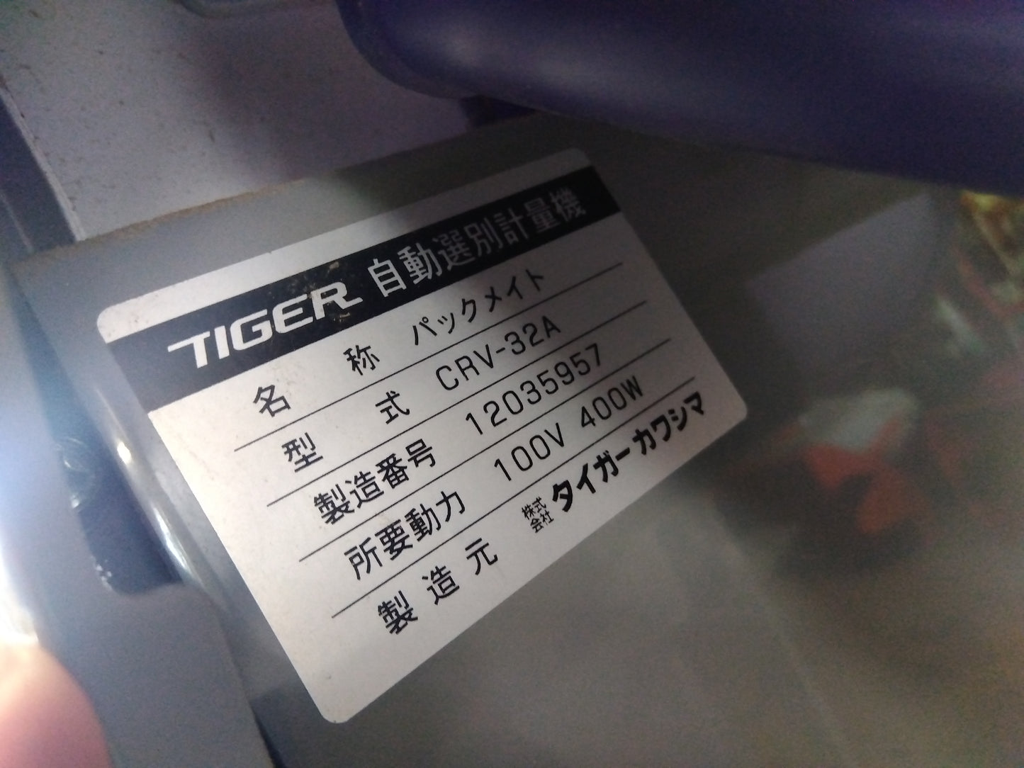 タイガー　中古　選別計量機　CRV-32A