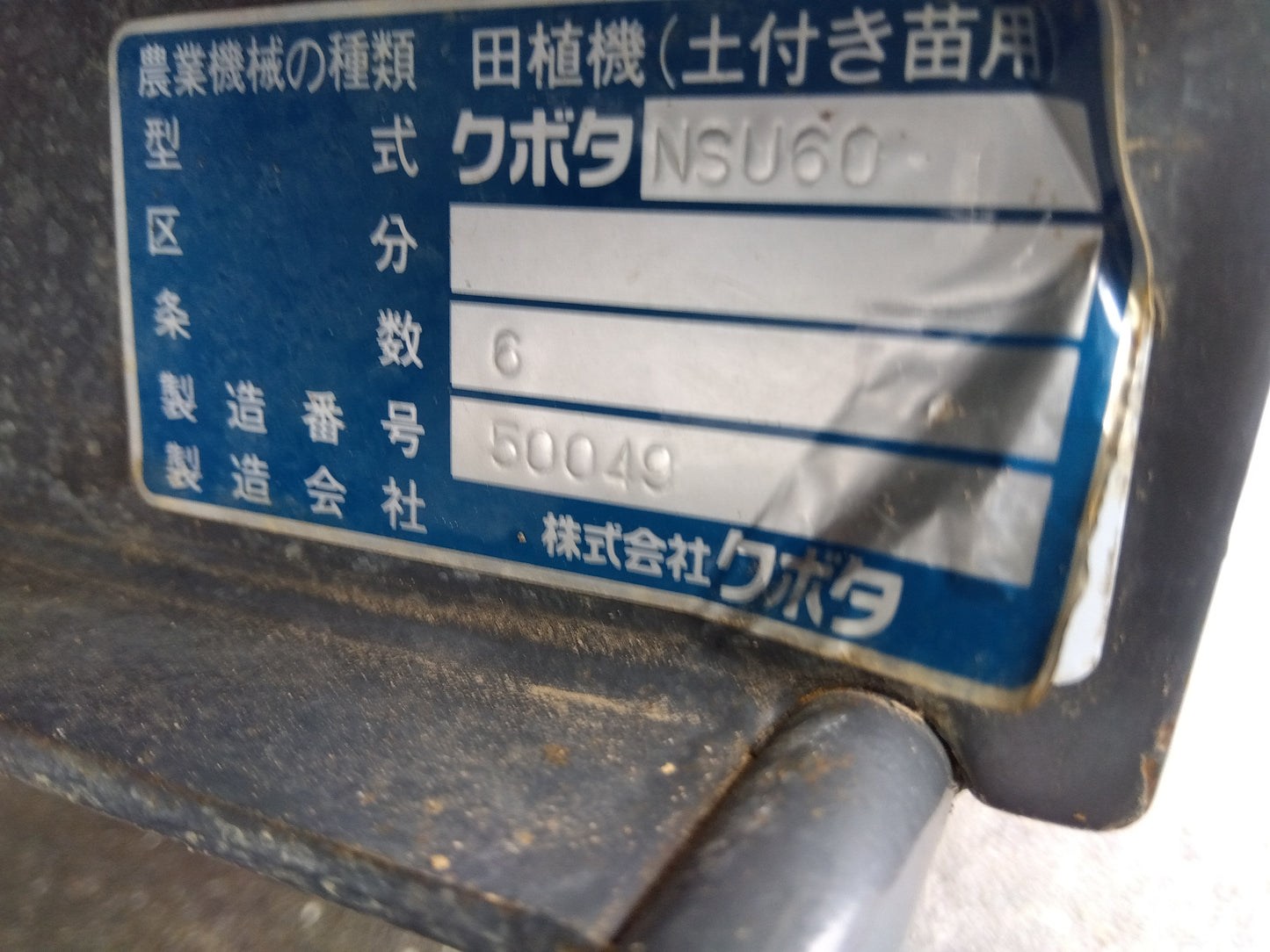 クボタ 中古  田植機  NSU60  『宮城店2961』