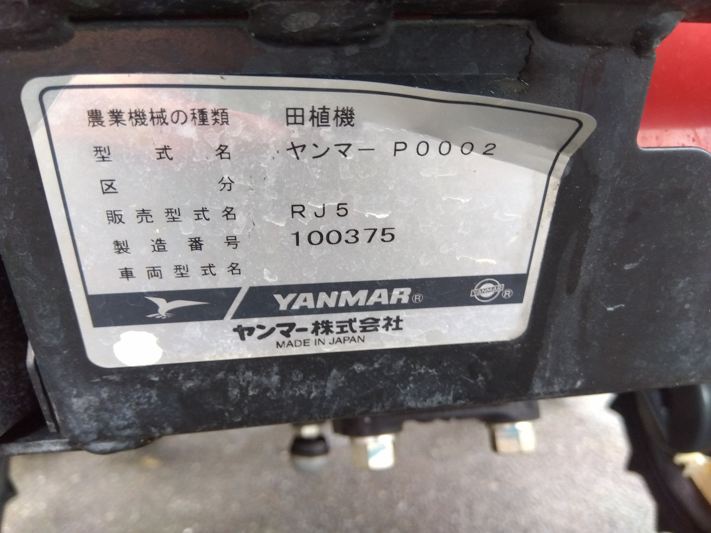 ヤンマー  中古  田植機  RJ5 『宮城店2958』