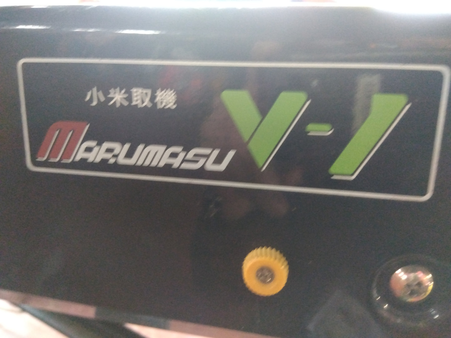 マルマス　中古　小米取り機　V-1　【宮城店2971】