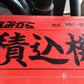 イガラシ　中古　籾殻積込機　MK-80　「岩手店609」
