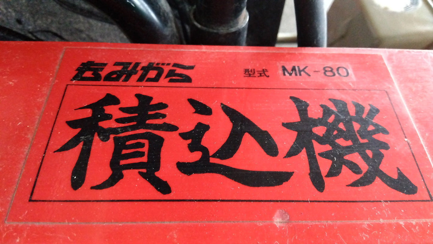 イガラシ　中古　籾殻積込機　MK-80　「岩手店609」
