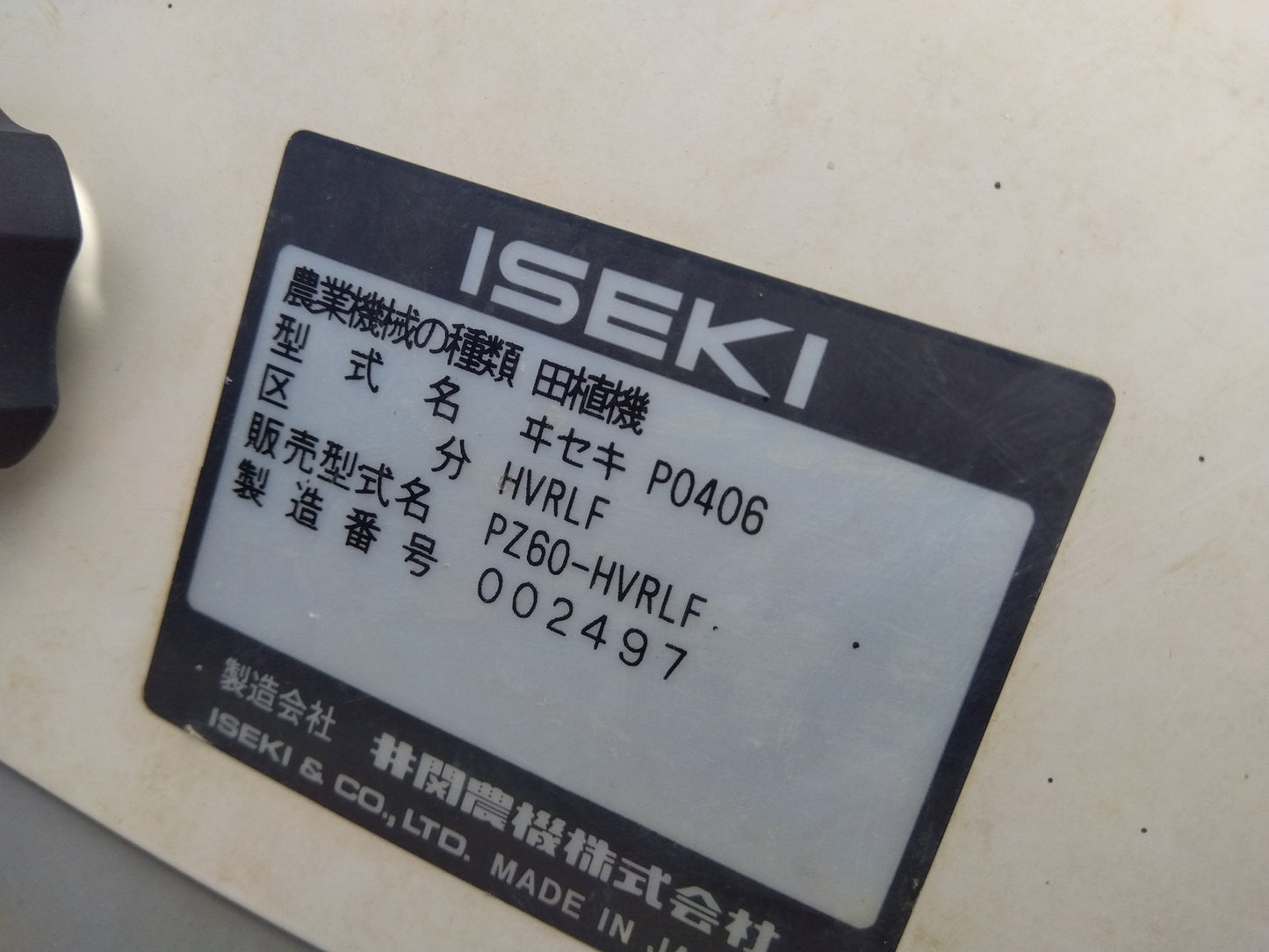 イセキ　中古　田植機　PZ60-HVRLF　【要整備品・部品取り用】