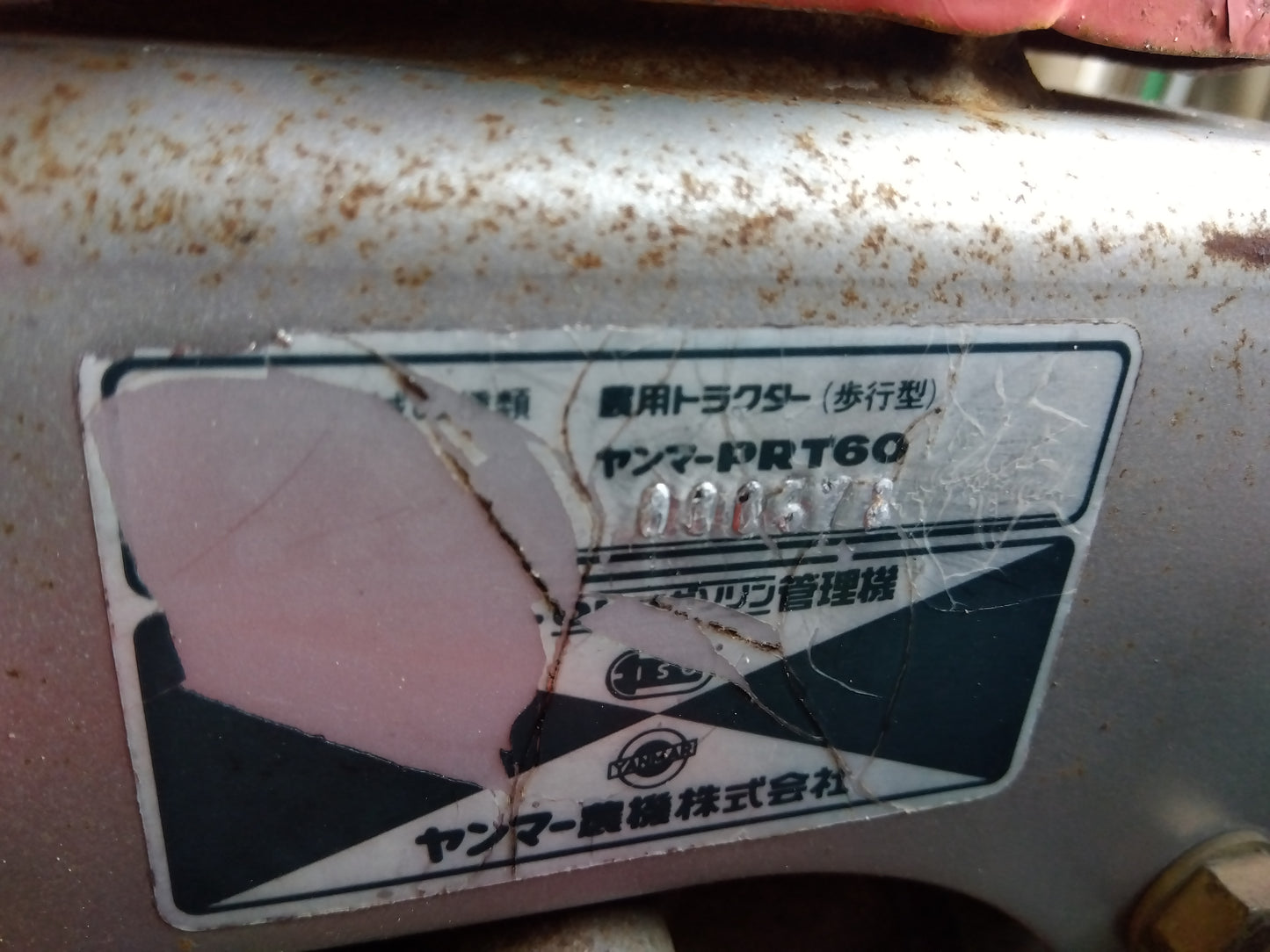 ヤンマー　中古　管理機　PRT60