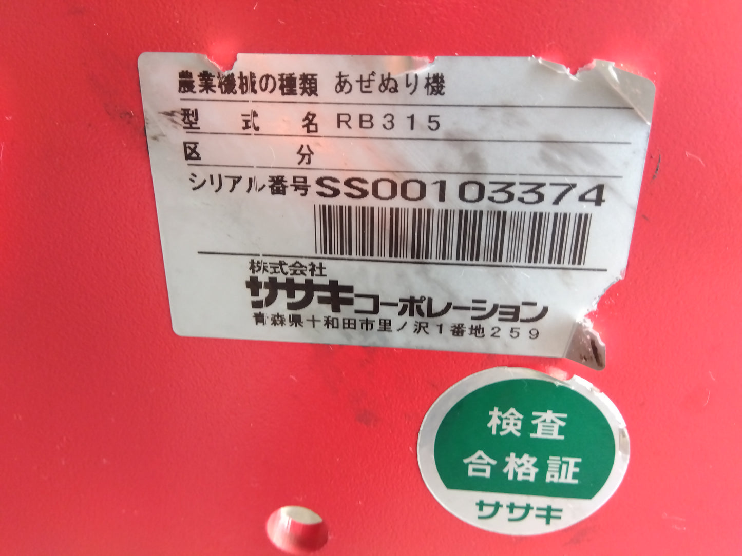 ササキ　中古　畦塗機　RB315　【要整備品】