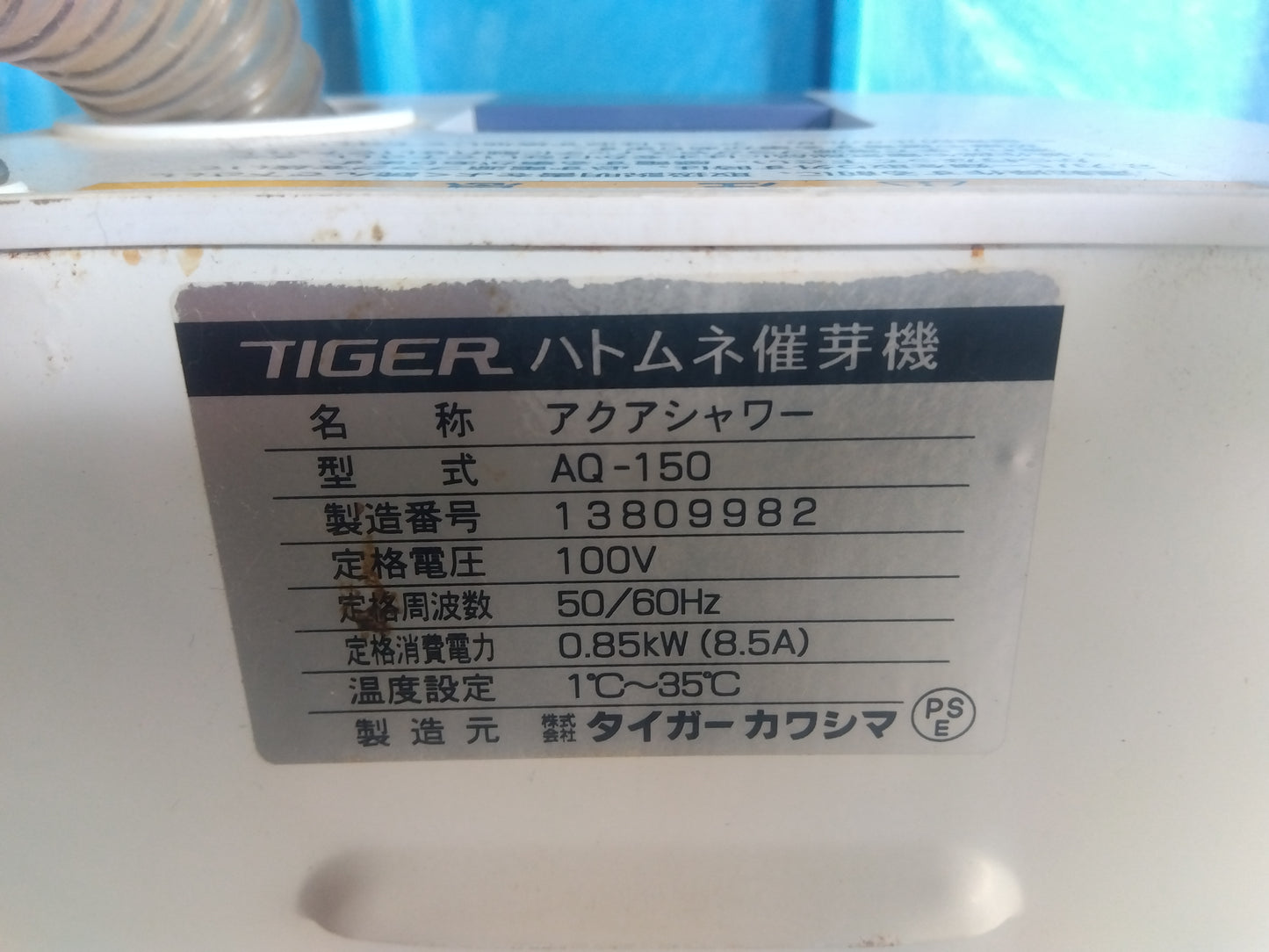タイガー　中古　催芽機　AQ-150　①