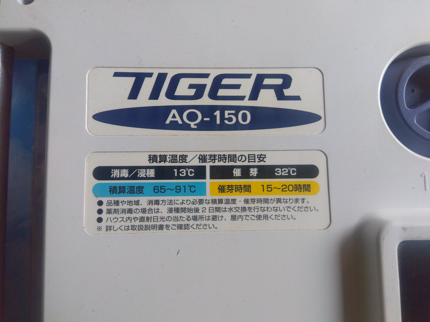 タイガー　中古　催芽機　AQ-150　①