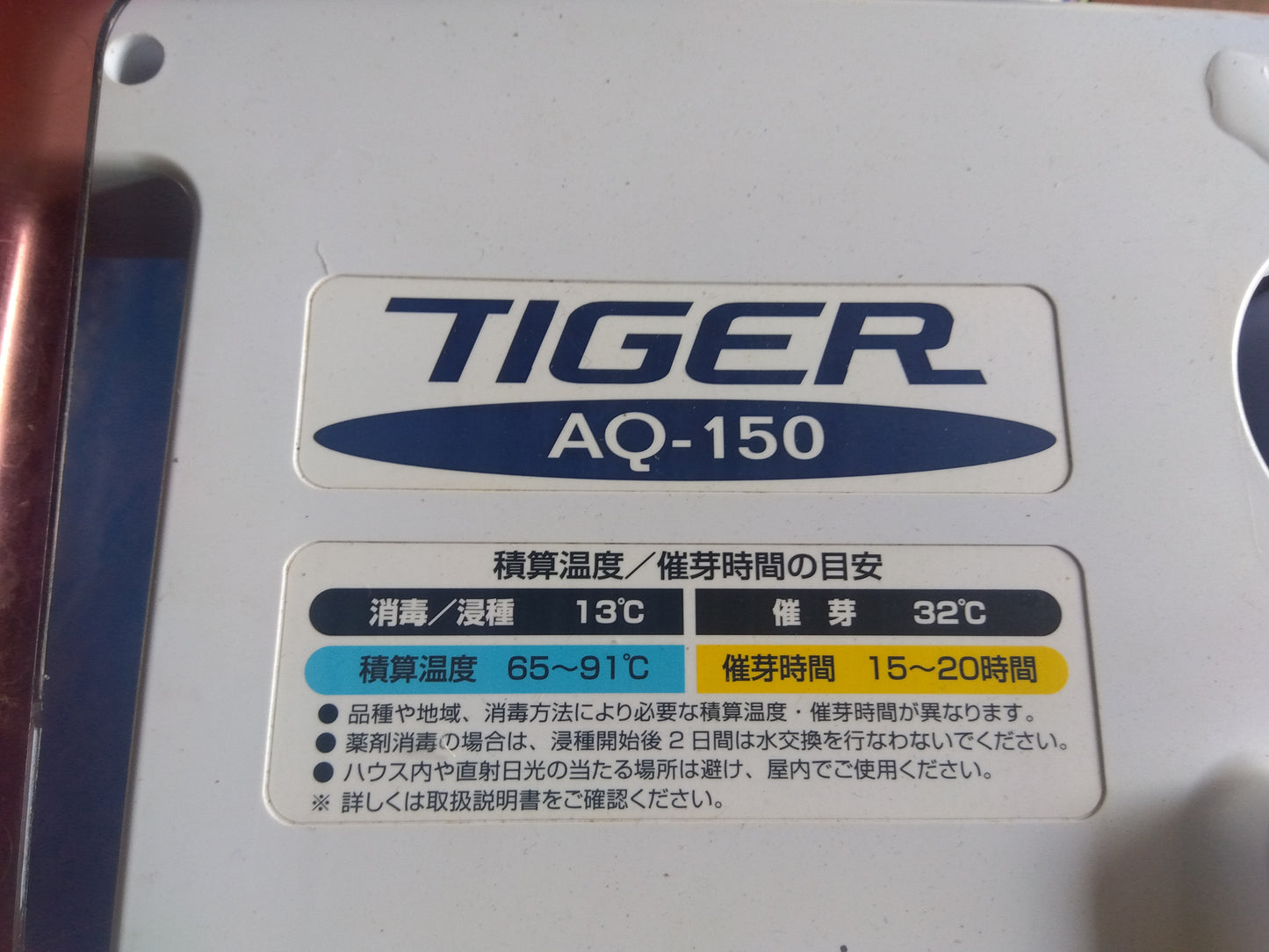 タイガー　中古　催芽機　AQ-150　②
