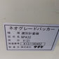サタケ　中古　選別計量機　NPA32V(2)　「岩手店656」