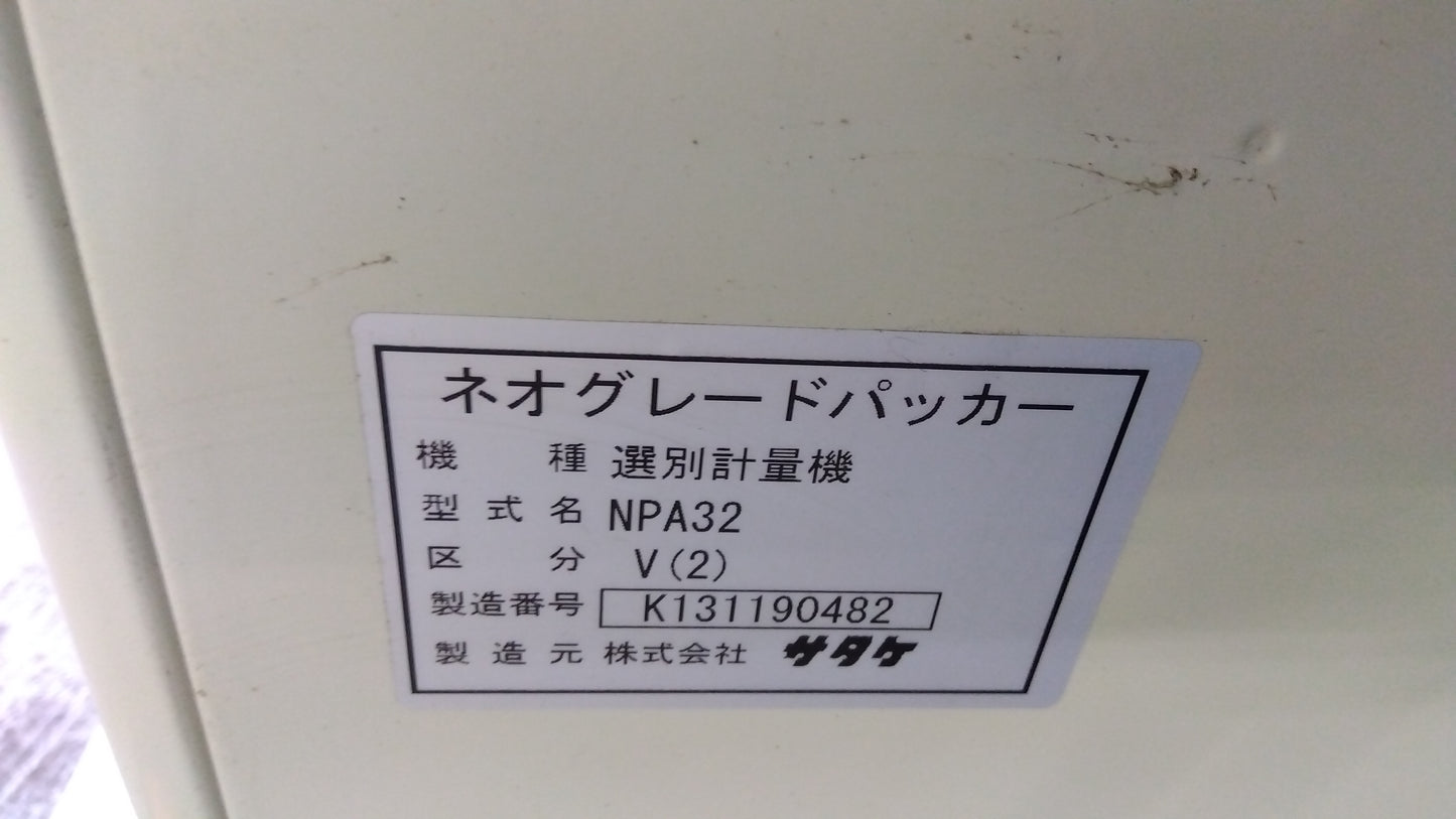 サタケ　中古　選別計量機　NPA32V(2)　「岩手店656」
