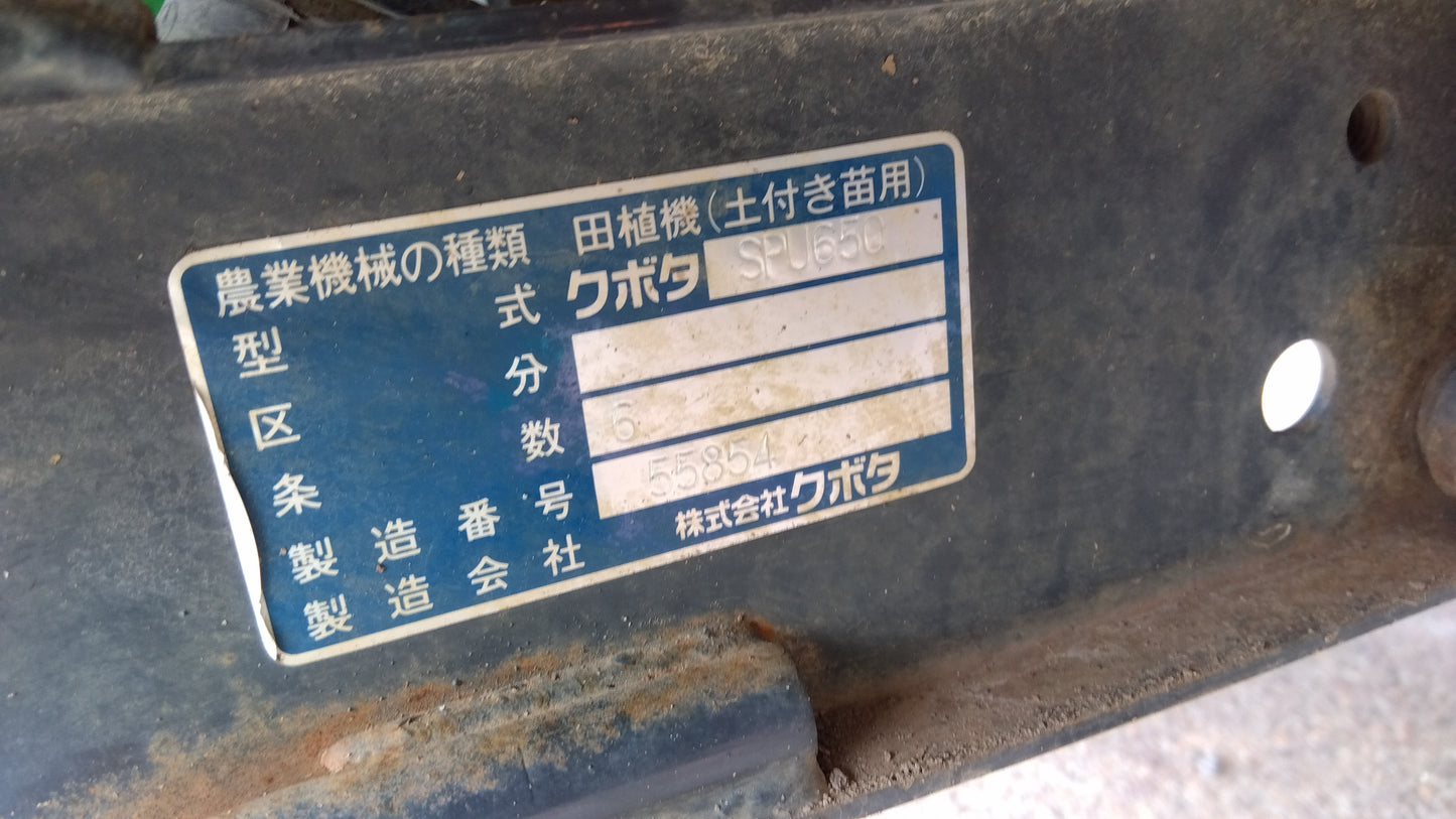 クボタ　中古田植機　SPU65　【山形店10148】