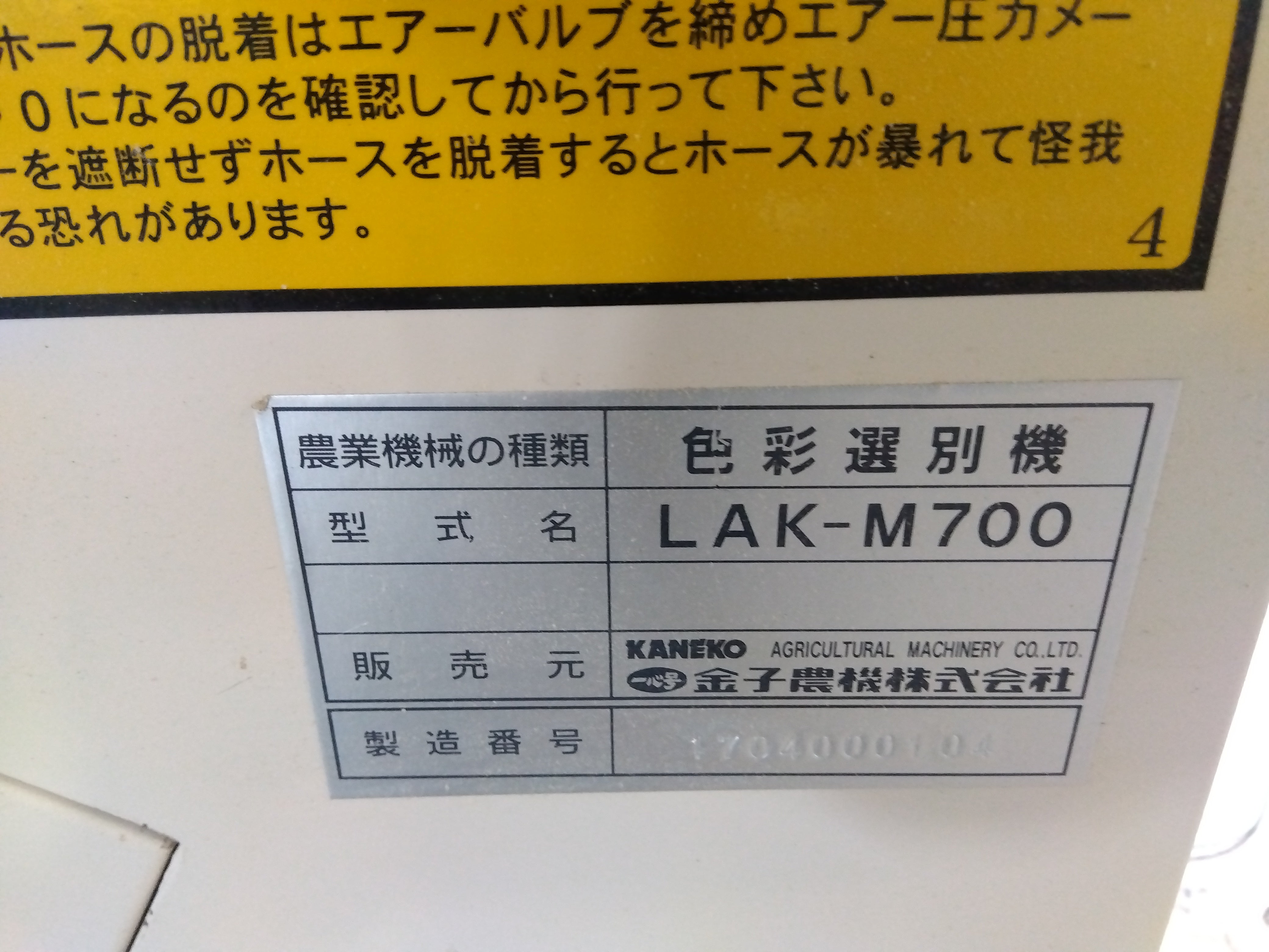 金子 中古 色彩選別機 LAK-M700 – 農キング