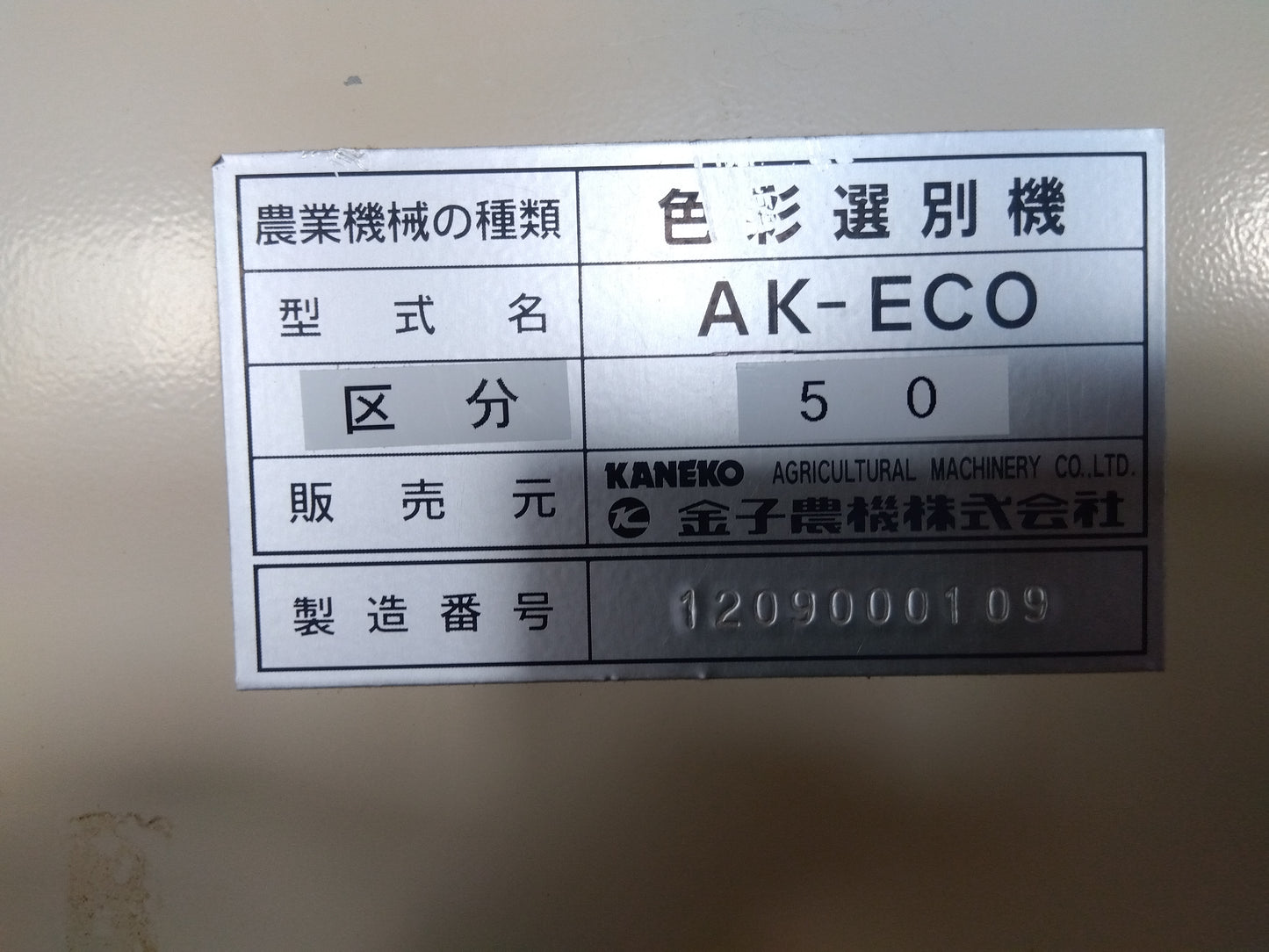 金子  中古 色彩選別機  AK-ECO  『宮城店3005』