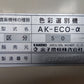 金子 中古 色彩選別機  AK-ECOα  『宮城店3004』