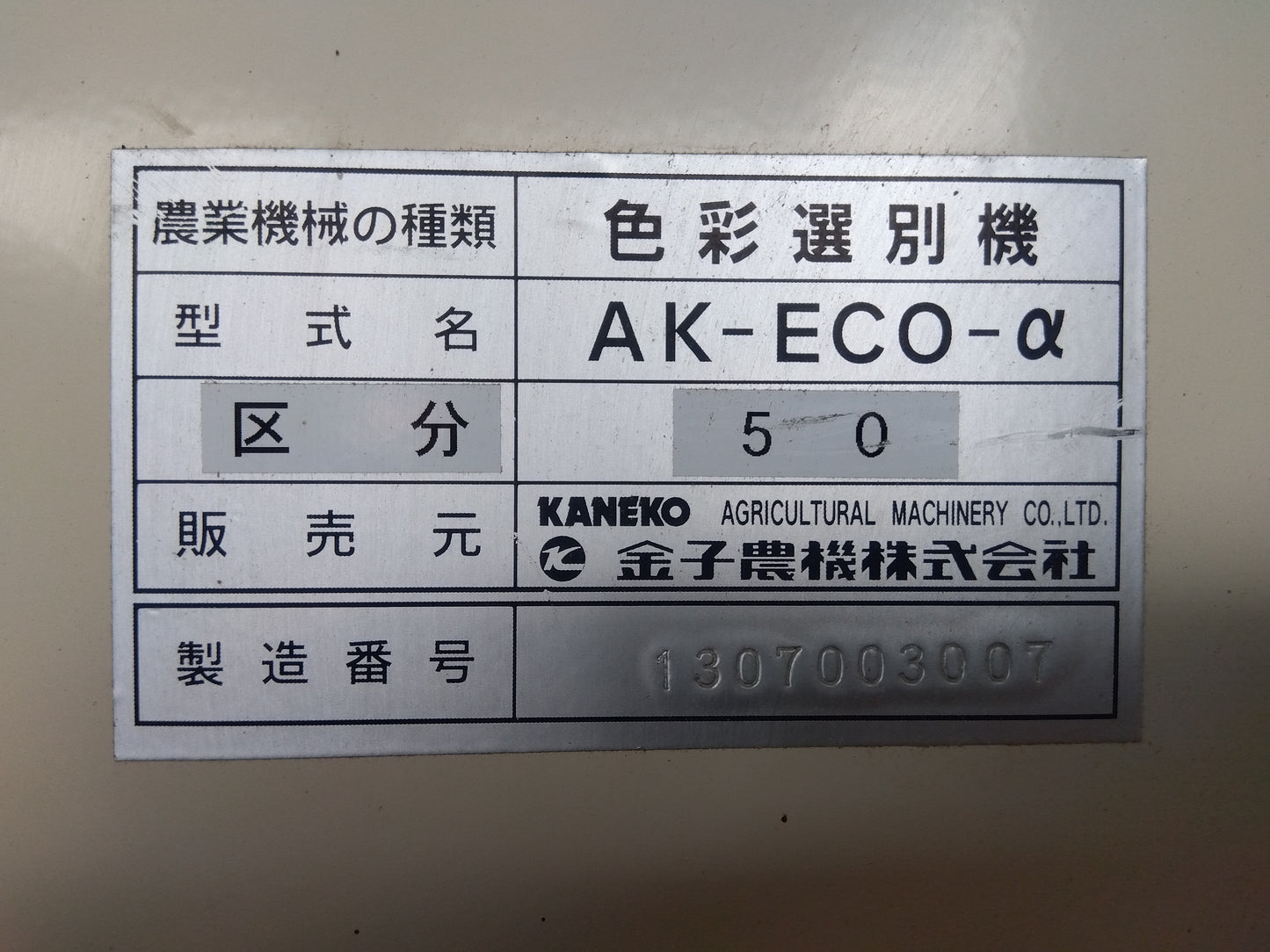 金子 中古 色彩選別機  AK-ECOα  『宮城店3004』