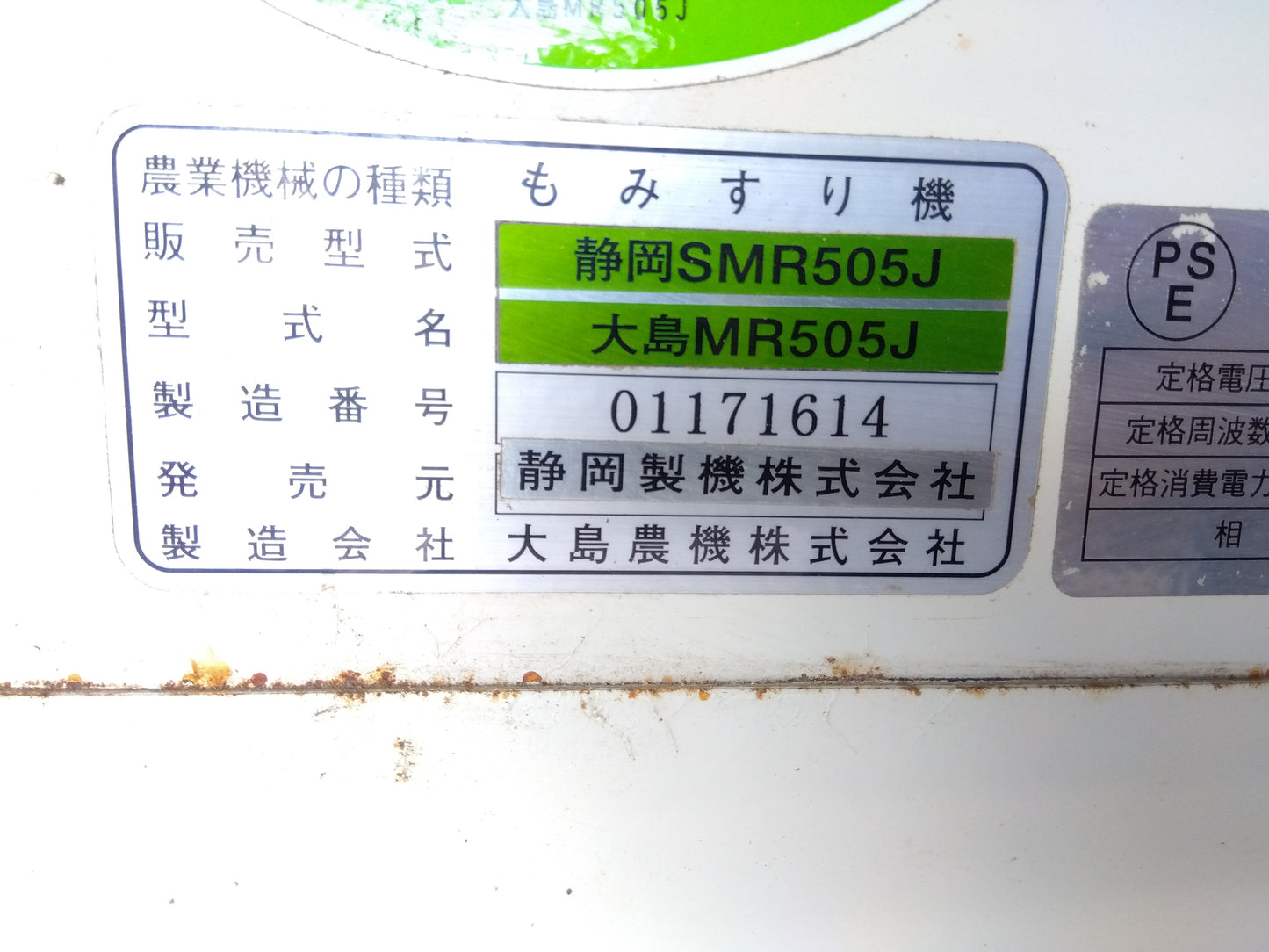 静岡 中古 籾摺機 SMR505J  『宮城店2982』