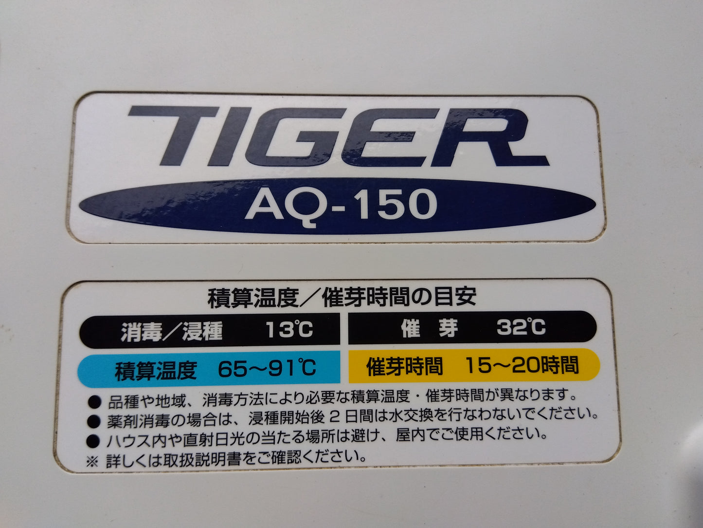 タイガー　中古　催芽機　AQ-150