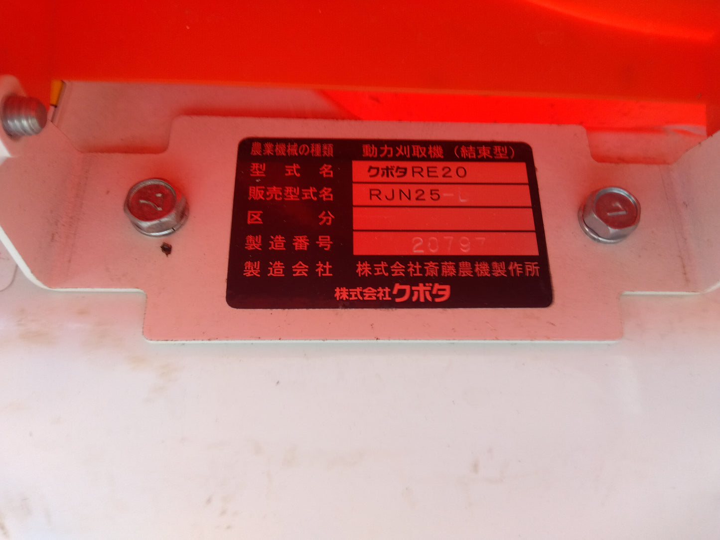 クボタ　中古　バインダー　RJN25