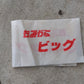昭和貿易　中古　籾殻収集機　フェニックスモミスラクタ　「岩手店666」