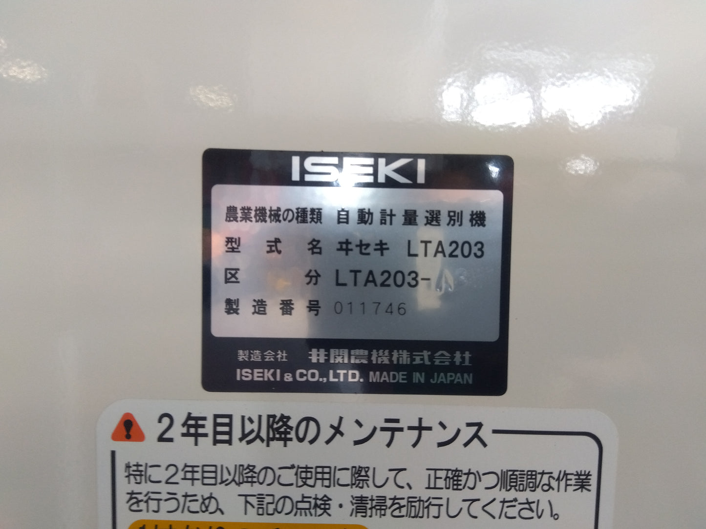 イセキ 中古 選別計量機  LTA203  『宮城店3028』