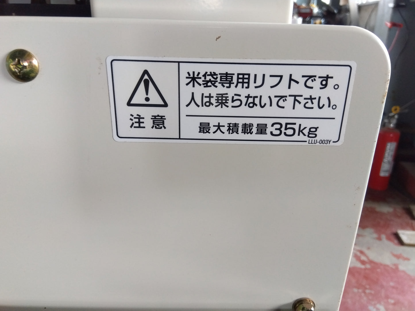 タイガー 中古 米袋用昇降機  LU-35  『宮城店3029』