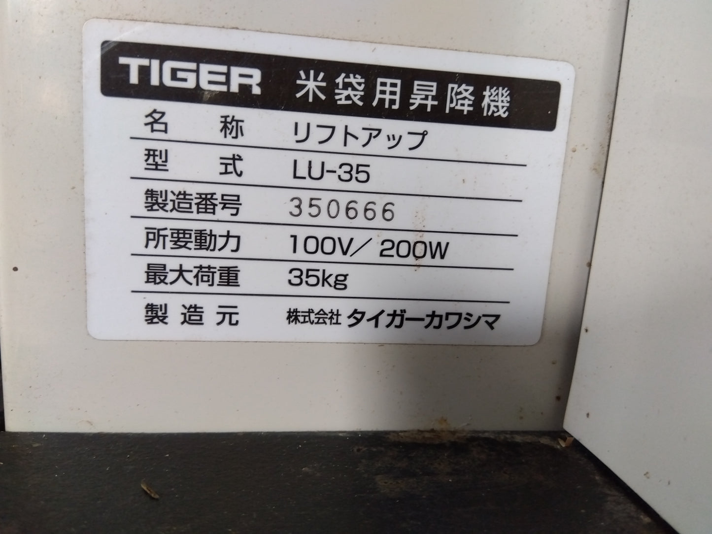 タイガー 中古 米袋用昇降機  LU-35  『宮城店3029』