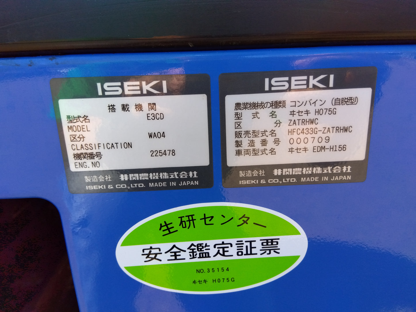 イセキ　コンバイン　HFC433G　「山形店9809」　