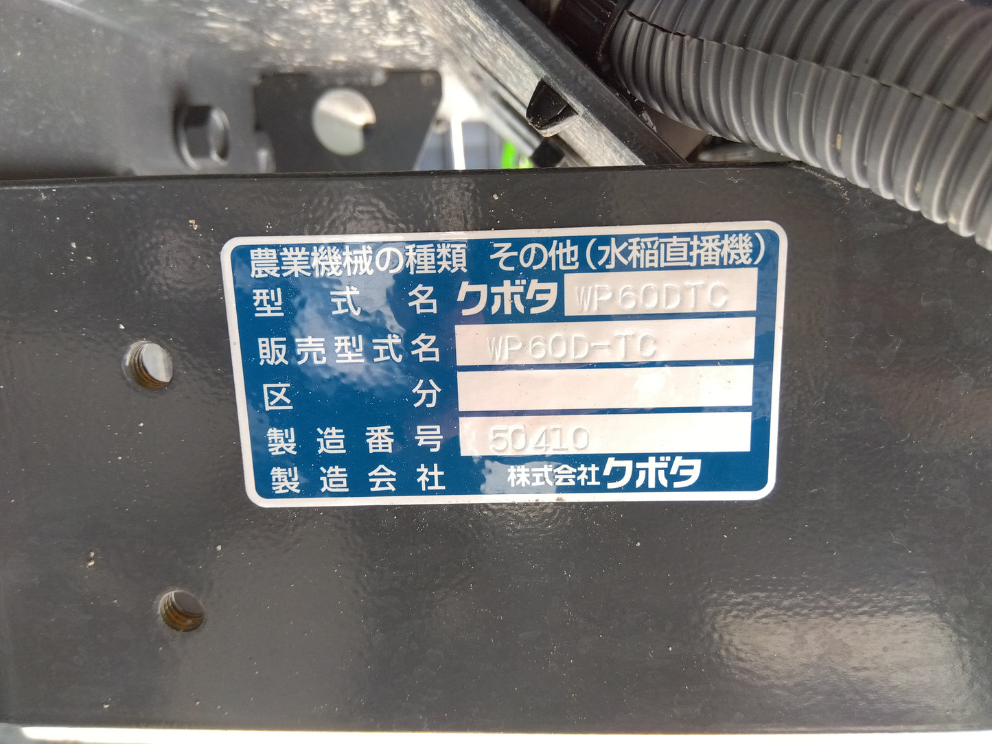 クボタ　田植機　WP60D-TC直播機　「山形店10022」